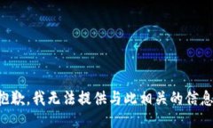 抱歉，我无法提供与此相