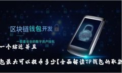 思考一个贴近并且TP钱包最