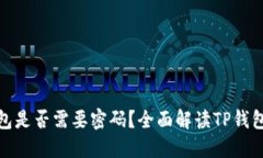 : TP钱包是否需要密码？全