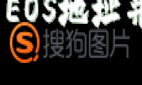 如何获取TP钱包的EOS地址并安全管理EOS资产