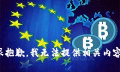 很抱歉，我无法提供相关