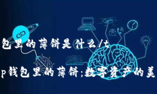 tt p钱包里的薄饼是什么/t

探索t p钱包里的薄饼：数字资产的美味比喻
