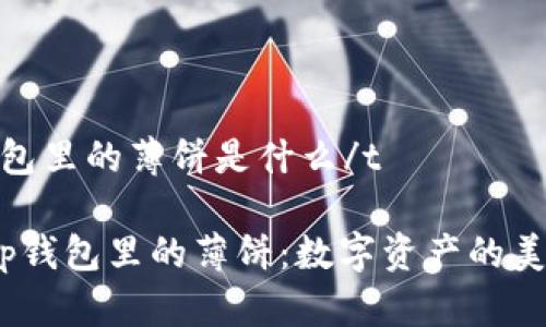 tt p钱包里的薄饼是什么/t

探索t p钱包里的薄饼：数字资产的美味比喻