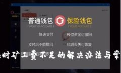 TP钱包转换时矿工费不足的