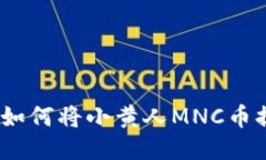 详细教程：如何将小黄人