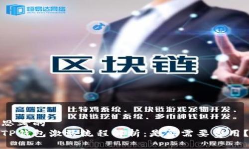 思考的
TP钱包激活流程解析：是否需要费用？