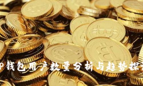 TP钱包用户数量分析与趋势探讨