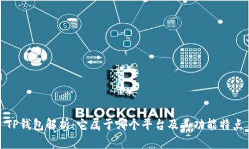 TP钱包解析：它属于哪个平台及其功能特点