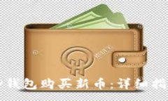 :如何在TP钱包购买新币：