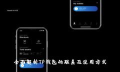 全面解析TP钱包的联系及使