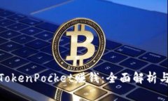 如何通过TokenPocket赚钱：全