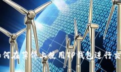 如何在薄饼上使用TP钱包进