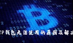 探究TP钱包无法使用的原因