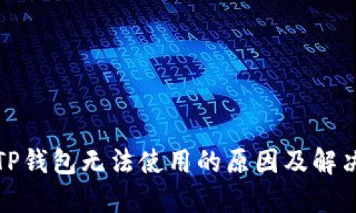 探究TP钱包无法使用的原因及解决办法
