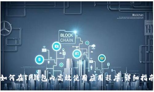 如何在TP钱包内高效使用应用程序：详细指南