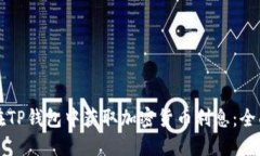 如何在TP钱包中获取加密货