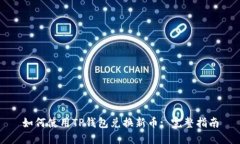 如何使用TP钱包兑换新币