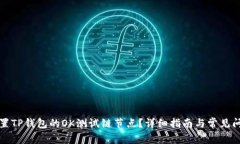 如何设置TP钱包的OK测试链