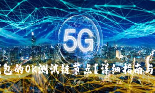 如何设置TP钱包的OK测试链节点？详细指南与常见问题解答