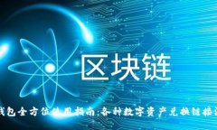 TP钱包全方位使用指南：各