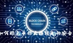 TP钱包：如何避免币被直接