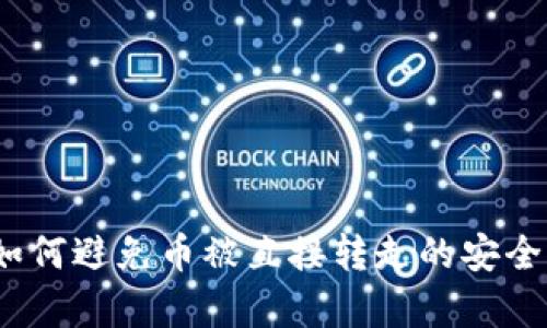 TP钱包：如何避免币被直接转走的安全问题解析