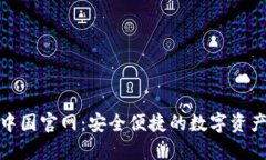 : TP钱包中国官网：安全便