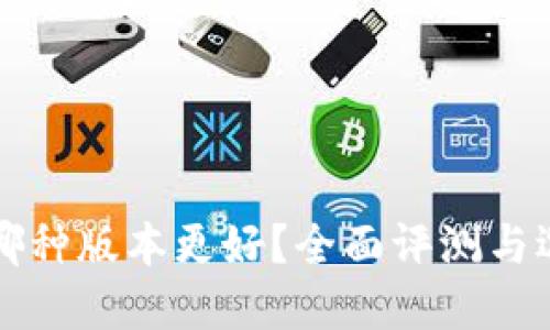TP钱包哪种版本更好？全面评测与选择指南