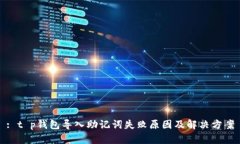 : t p钱包导入助记词失败原
