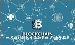 如何在TP钱包中添加新账户