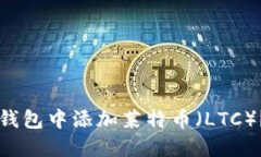 如何在TP钱包中添加莱特币