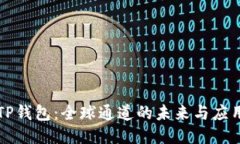 TP钱包：全球通道的未来与