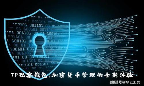 TP观察钱包：加密货币管理的全新体验