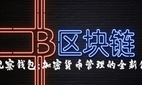 TP观察钱包：加密货币管理的全新体验