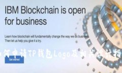如何申请TP钱包Logo及相关