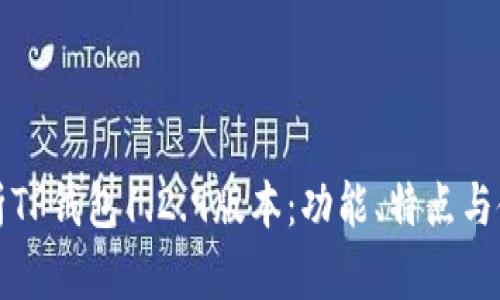 全面解析TP钱包1.2.9版本：功能、特点与使用指南